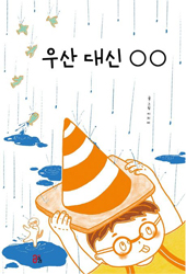 우산 대신 OO