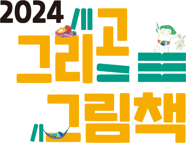 2024 그리고 그림책